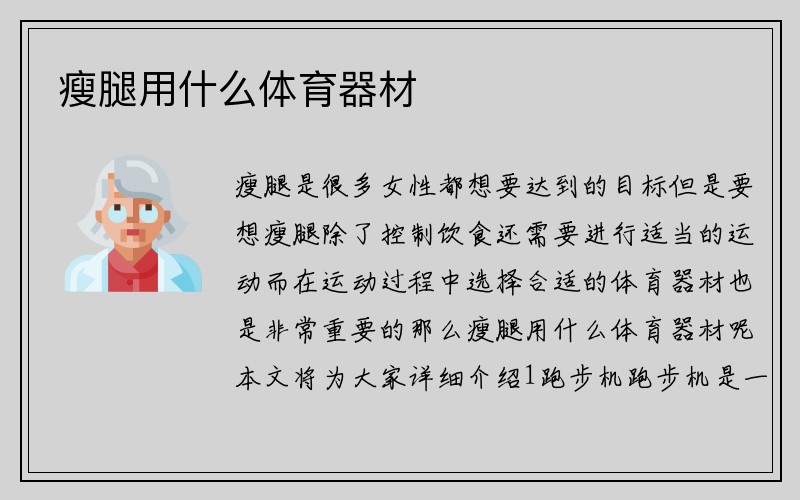 瘦腿用什么体育器材