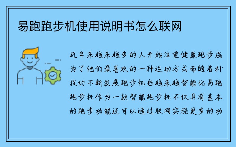 易跑跑步机使用说明书怎么联网