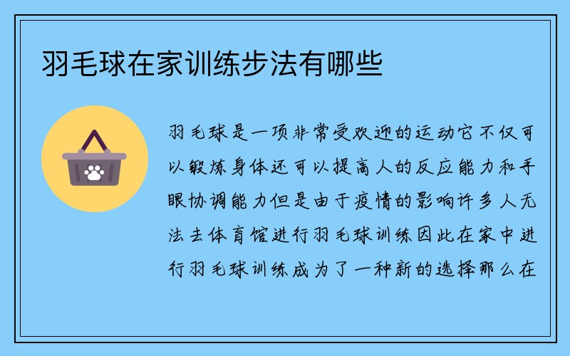 羽毛球在家训练步法有哪些