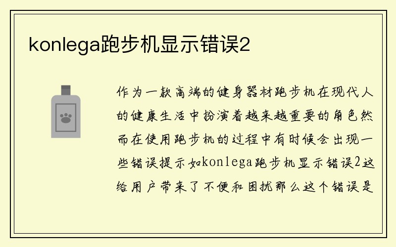 konlega跑步机显示错误2