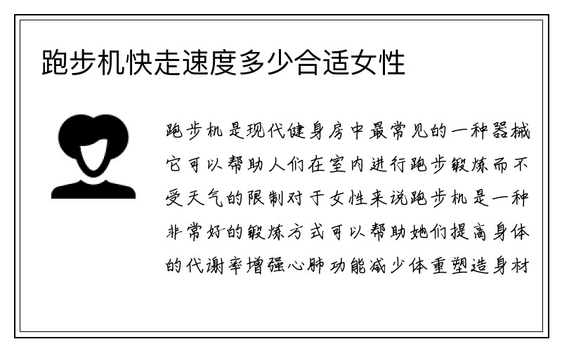 跑步机快走速度多少合适女性