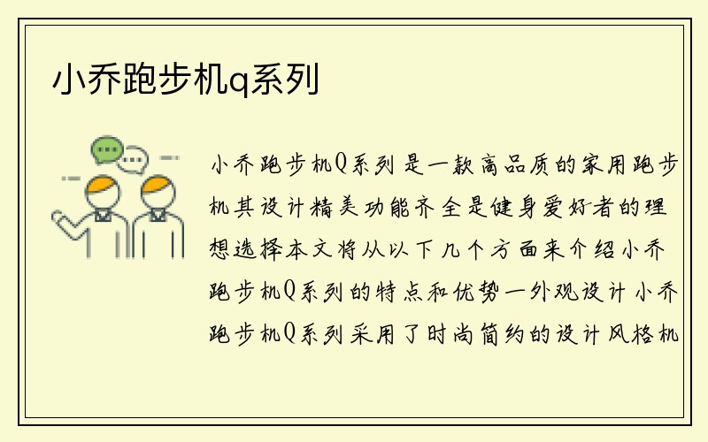 小乔跑步机q系列