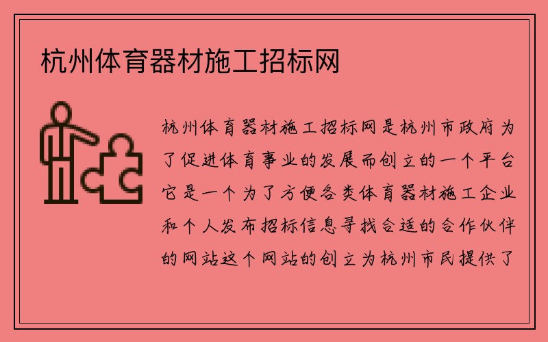 杭州体育器材施工招标网