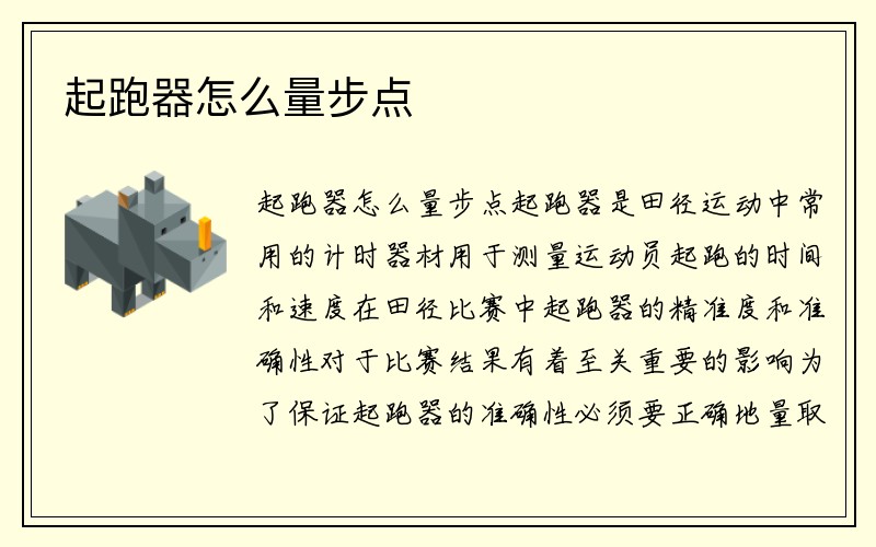 起跑器怎么量步点