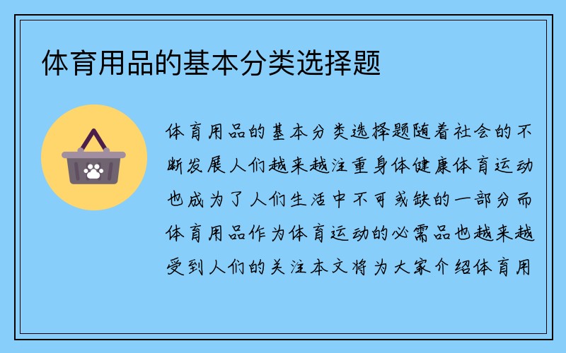 体育用品的基本分类选择题