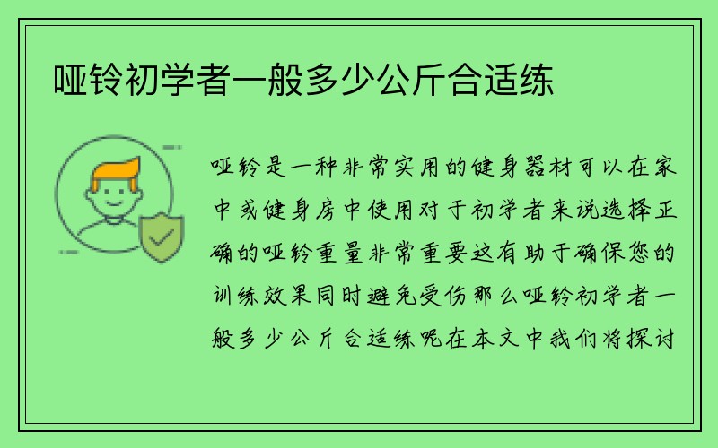 哑铃初学者一般多少公斤合适练