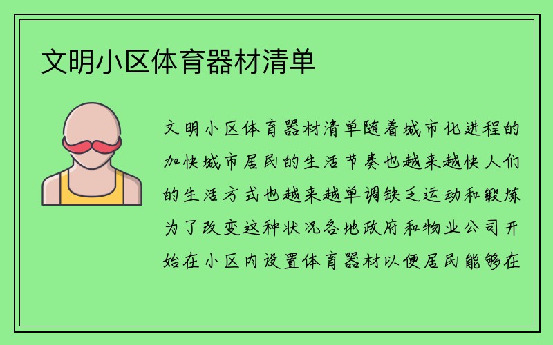 文明小区体育器材清单