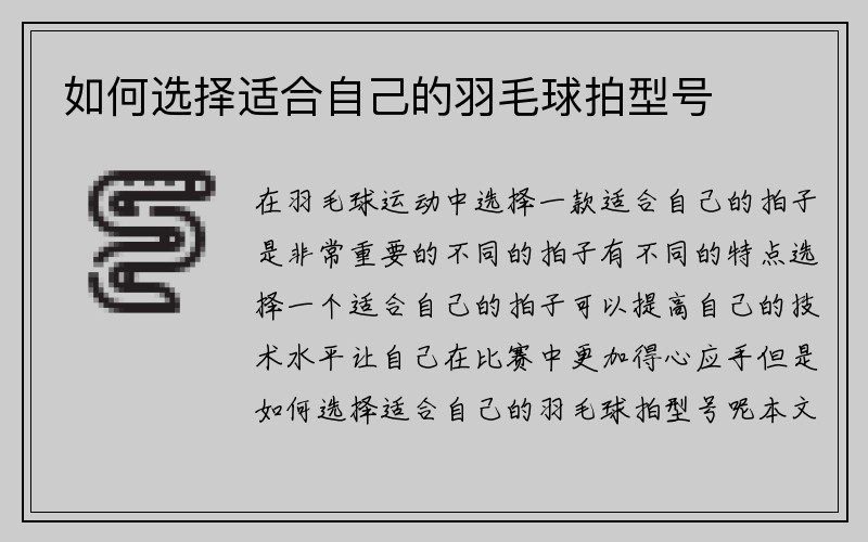 如何选择适合自己的羽毛球拍型号