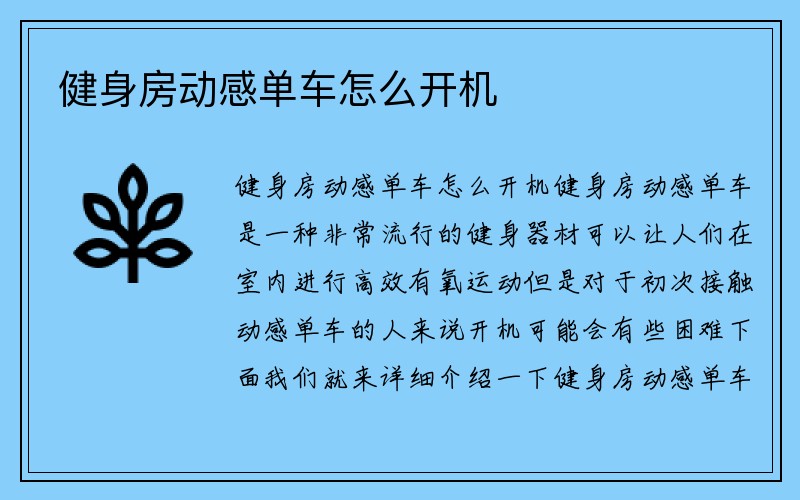 健身房动感单车怎么开机