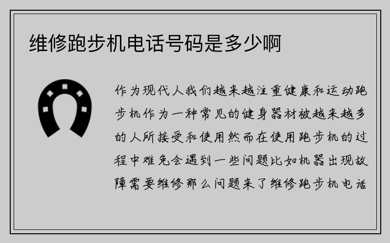 维修跑步机电话号码是多少啊