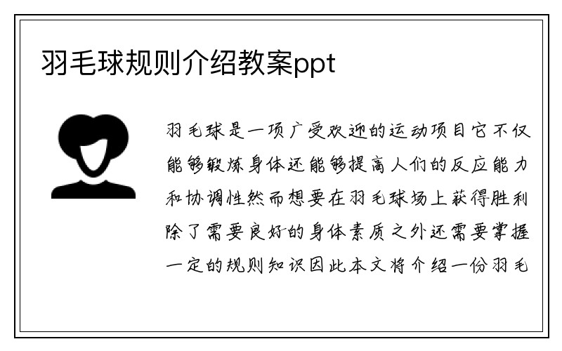 羽毛球规则介绍教案ppt