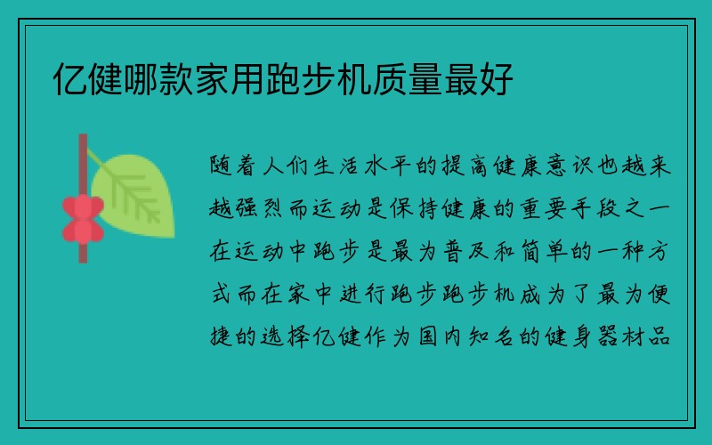 亿健哪款家用跑步机质量最好