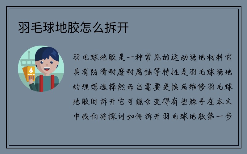 羽毛球地胶怎么拆开