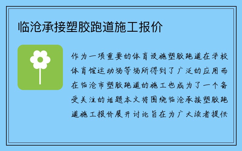 临沧承接塑胶跑道施工报价