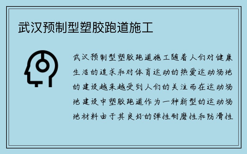 武汉预制型塑胶跑道施工