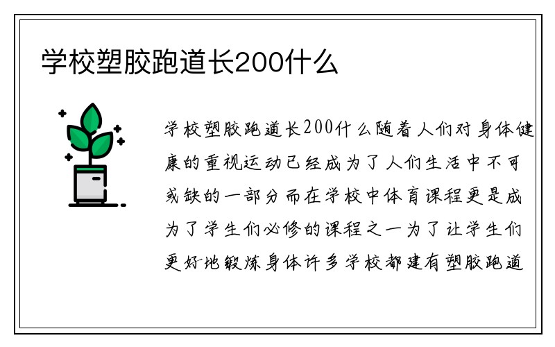 学校塑胶跑道长200什么