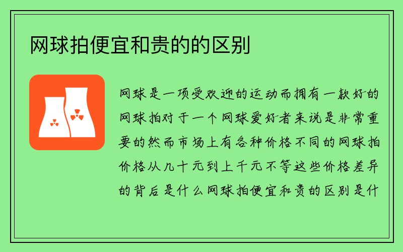 网球拍便宜和贵的的区别