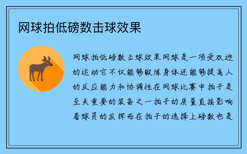 网球拍低磅数击球效果