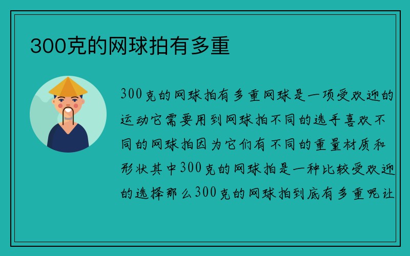 300克的网球拍有多重