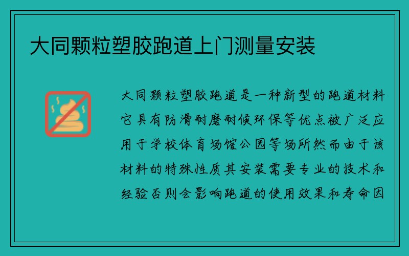 大同颗粒塑胶跑道上门测量安装