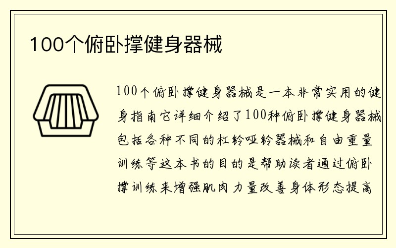 100个俯卧撑健身器械