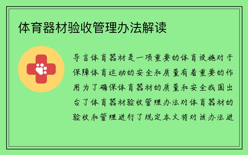 体育器材验收管理办法解读