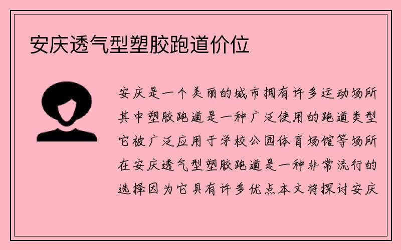 安庆透气型塑胶跑道价位