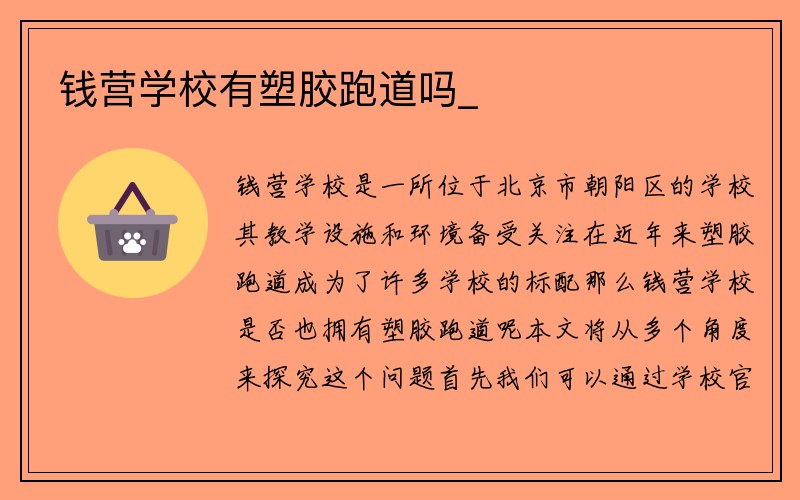 钱营学校有塑胶跑道吗_