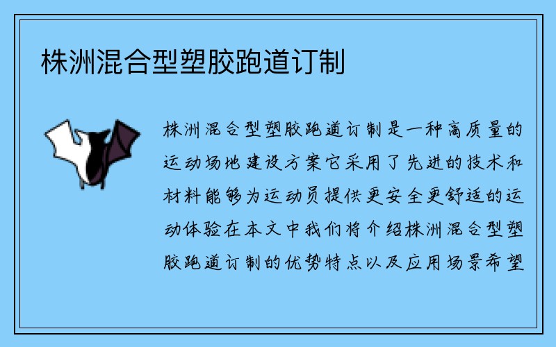 株洲混合型塑胶跑道订制