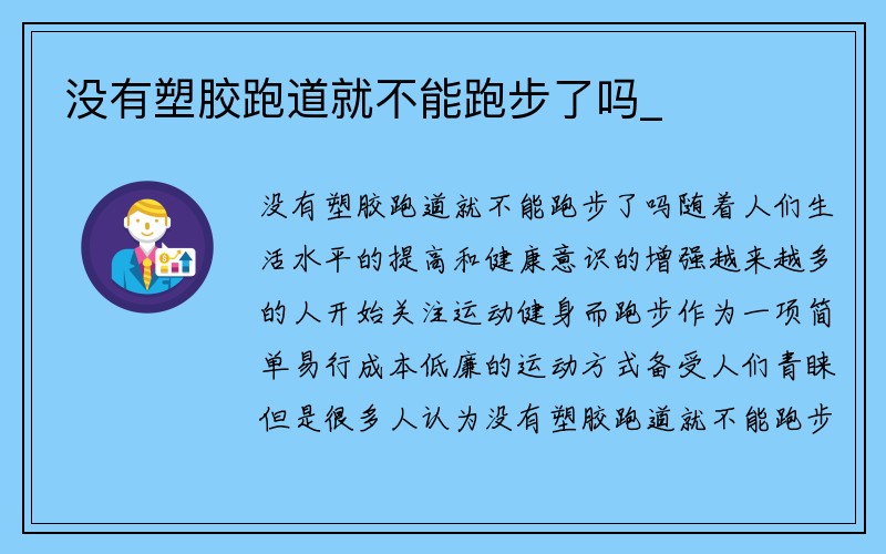 没有塑胶跑道就不能跑步了吗_