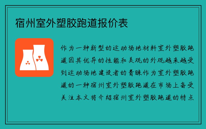 宿州室外塑胶跑道报价表