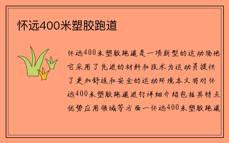 怀远400米塑胶跑道