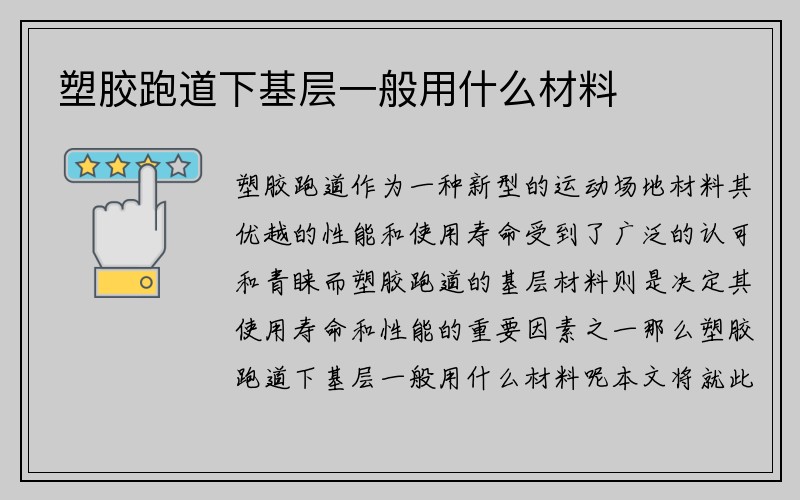 塑胶跑道下基层一般用什么材料