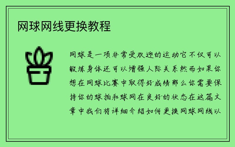 网球网线更换教程