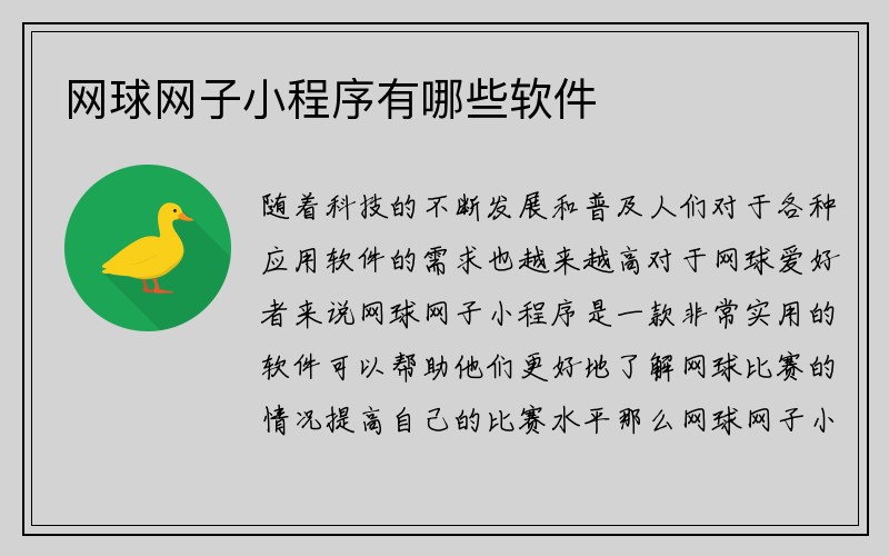 网球网子小程序有哪些软件