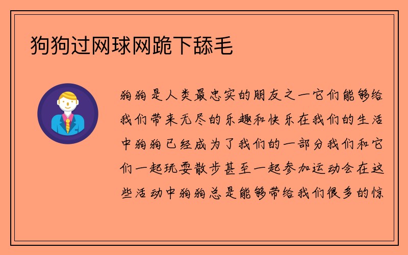 狗狗过网球网跪下舔毛