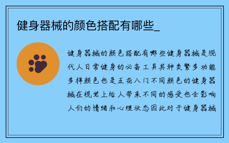 健身器械的颜色搭配有哪些_