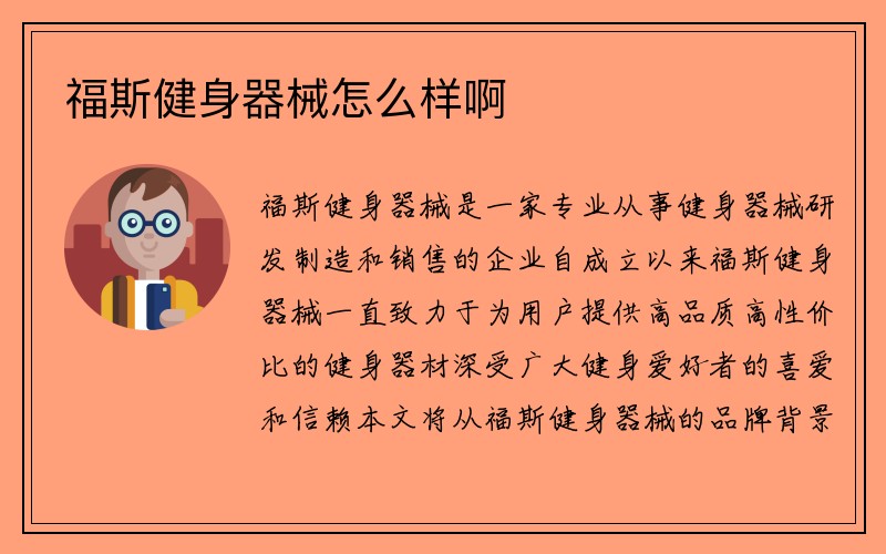 福斯健身器械怎么样啊