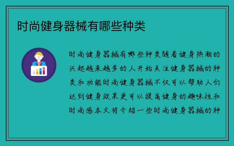 时尚健身器械有哪些种类