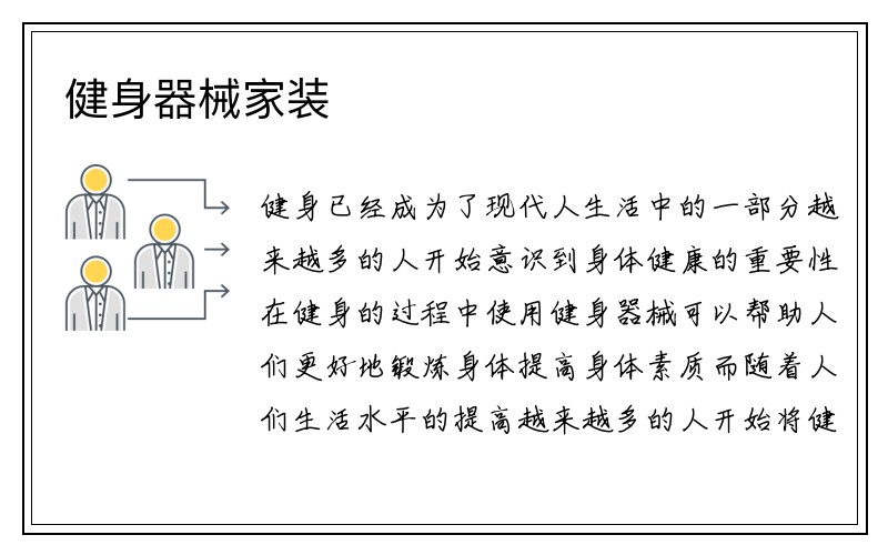 健身器械家装