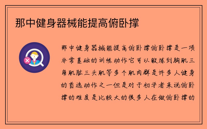 那中健身器械能提高俯卧撑