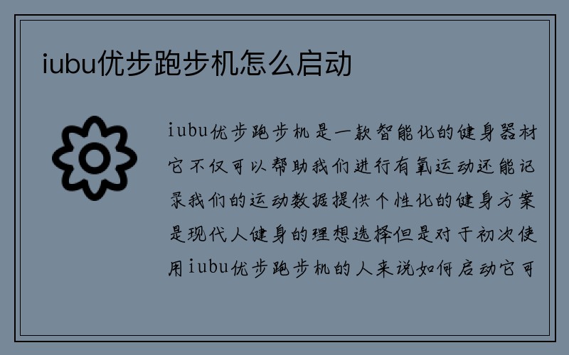 iubu优步跑步机怎么启动