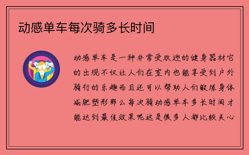 动感单车每次骑多长时间