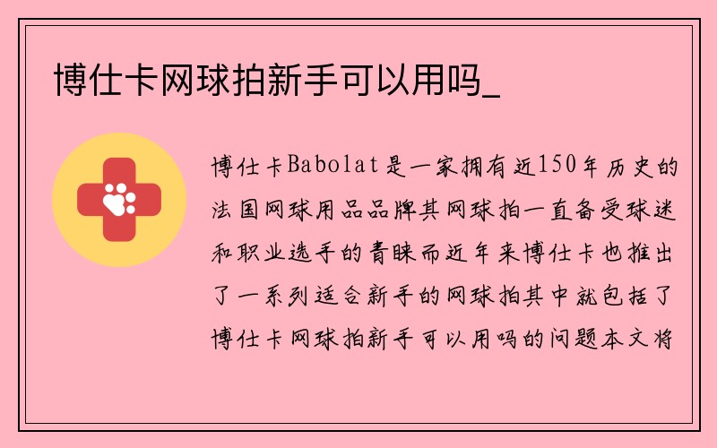 博仕卡网球拍新手可以用吗_