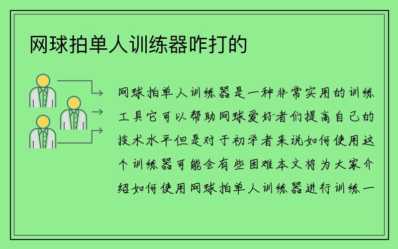 网球拍单人训练器咋打的