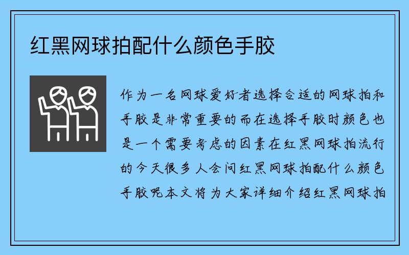 红黑网球拍配什么颜色手胶