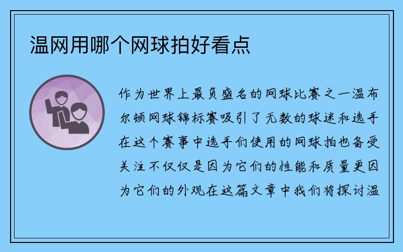 温网用哪个网球拍好看点