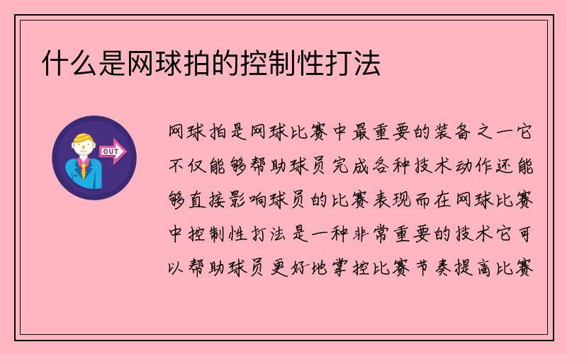 什么是网球拍的控制性打法