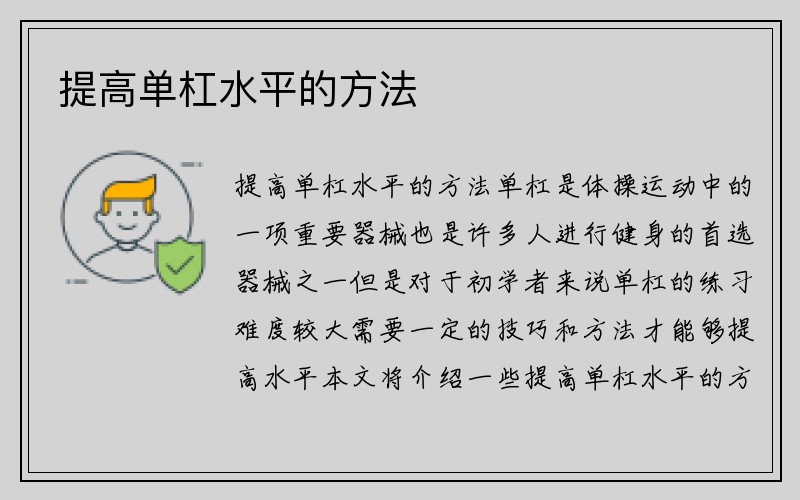 提高单杠水平的方法