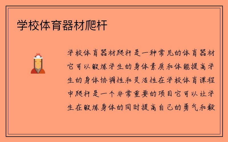 学校体育器材爬杆